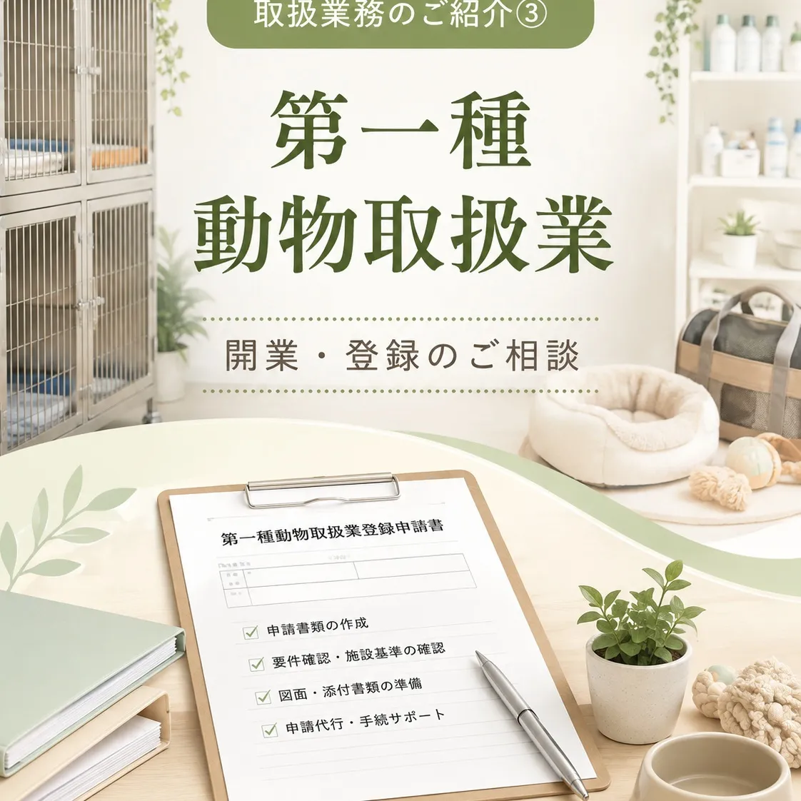 動物関連の事業を始めたい方へ🐾